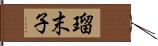 瑠末子 Hand Scroll