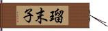 瑠末子 Hand Scroll