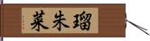 瑠朱菜 Hand Scroll