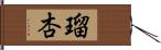 瑠杏 Hand Scroll