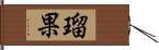 瑠果 Hand Scroll