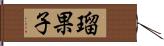 瑠果子 Hand Scroll
