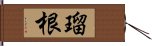 瑠根 Hand Scroll