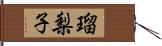 瑠梨子 Hand Scroll