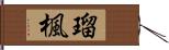 瑠楓 Hand Scroll