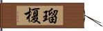 瑠榎 Hand Scroll