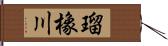 瑠橡川 Hand Scroll