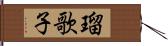 瑠歌子 Hand Scroll