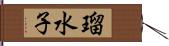 瑠水子 Hand Scroll