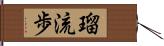 瑠流歩 Hand Scroll