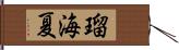瑠海夏 Hand Scroll