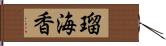 瑠海香 Hand Scroll
