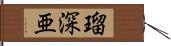 瑠深亜 Hand Scroll