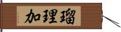 瑠理加 Hand Scroll