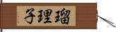 瑠理子 Hand Scroll