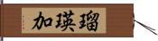 瑠瑛加 Hand Scroll
