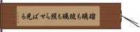 瑠璃も玻璃も照らせば光る Hand Scroll