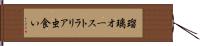 瑠璃オーストラリア虫食い Hand Scroll