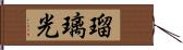 瑠璃光 Hand Scroll