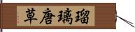 瑠璃唐草 Hand Scroll