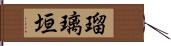 瑠璃垣 Hand Scroll