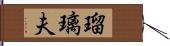 瑠璃夫 Hand Scroll