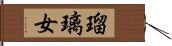 瑠璃女 Hand Scroll