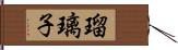 瑠璃子 Hand Scroll