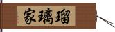 瑠璃家 Hand Scroll