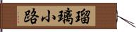 瑠璃小路 Hand Scroll