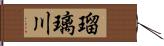 瑠璃川 Hand Scroll