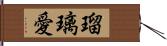 瑠璃愛 Hand Scroll