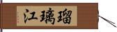 瑠璃江 Hand Scroll