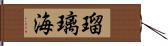 瑠璃海 Hand Scroll