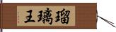 瑠璃王 Hand Scroll