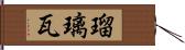 瑠璃瓦 Hand Scroll