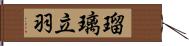 瑠璃立羽 Hand Scroll