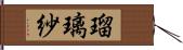 瑠璃紗 Hand Scroll