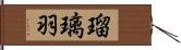 瑠璃羽 Hand Scroll