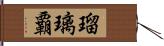 瑠璃覇 Hand Scroll