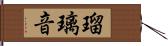 瑠璃音 Hand Scroll