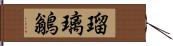 瑠璃鶲 Hand Scroll