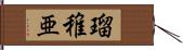 瑠稚亜 Hand Scroll