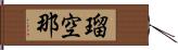 瑠空那 Hand Scroll