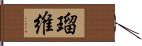 瑠維 Hand Scroll