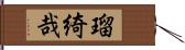 瑠綺哉 Hand Scroll