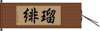 瑠緋 Hand Scroll