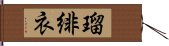 瑠緋衣 Hand Scroll