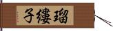 瑠縷子 Hand Scroll
