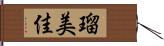 瑠美佳 Hand Scroll